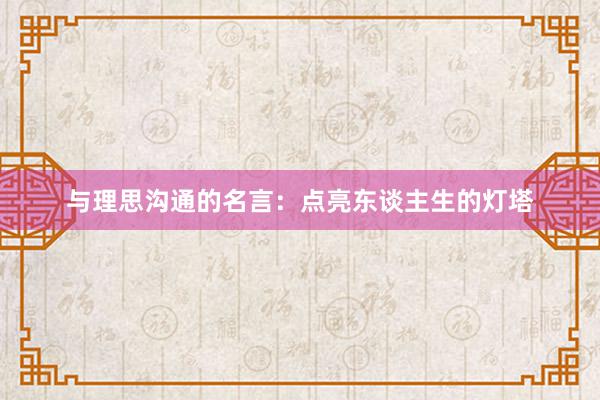 与理思沟通的名言：点亮东谈主生的灯塔